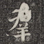 群