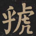虢