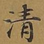 清