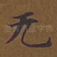无