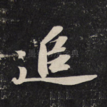 追