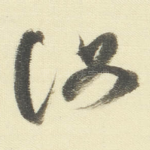 汝