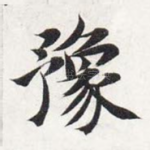 豫