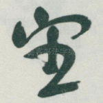 望