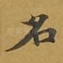 名