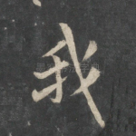 我