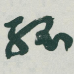 孤