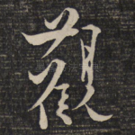 观