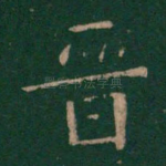 晋