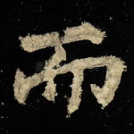 而