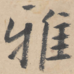 雅
