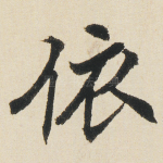 依