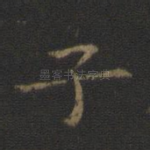 子
