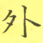 外