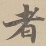 者