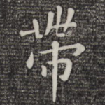 带