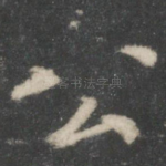 公