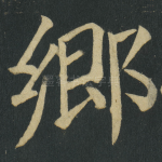 郷