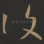 复