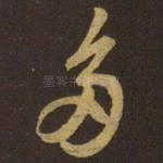 多