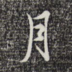 月