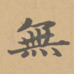无