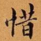 惜