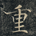 重