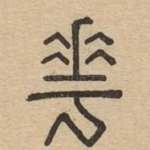 华