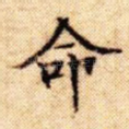命