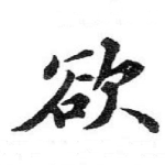 欲