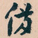 備
