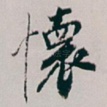 懷