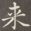 来