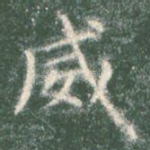 威
