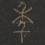 年