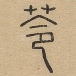 苓