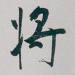 将