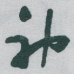 神