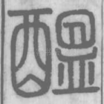 醞