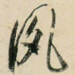夙
