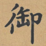 御