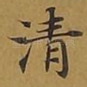 清