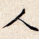 人