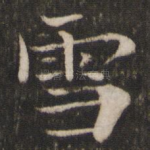 雪