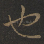也