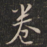 卷