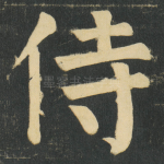 侍