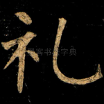 礼