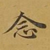 念